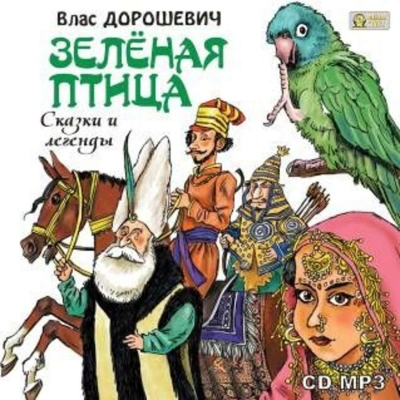 Зелёная птица. Сказки и легенды - Влас Дорошевич Лучшие аудиокниги онлайн слушать бесплатно➝ Без остановки, полными циклами! ☆Более 100000 новых книг☆ ➝ Присоединяйтесь ✔️ audioknigi-onlain.com