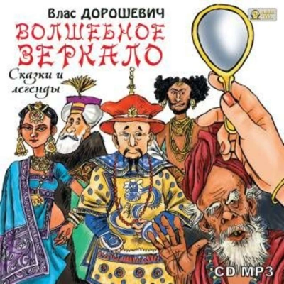 Волшебное зеркало. Сказки и легенды - Влас Дорошевич Лучшие аудиокниги онлайн слушать бесплатно➝ Без остановки, полными циклами! ☆Более 100000 новых книг☆ ➝ Присоединяйтесь ✔️ audioknigi-onlain.com