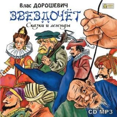 Звездочёт. Сказки и легенды - Влас Дорошевич Лучшие аудиокниги онлайн слушать бесплатно➝ Без остановки, полными циклами! ☆Более 100000 новых книг☆ ➝ Присоединяйтесь ✔️ audioknigi-onlain.com
