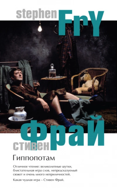 Гиппопотам - Стивен Фрай Лучшие аудиокниги онлайн слушать бесплатно➝ Без остановки, полными циклами! ☆Более 100000 новых книг☆ ➝ Присоединяйтесь ✔️ audioknigi-onlain.com