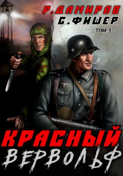 Красный Вервольф. Книга 3 - Саша Фишер, Рафаэль Дамиров Лучшие аудиокниги онлайн слушать бесплатно➝ Без остановки, полными циклами! ☆Более 100000 новых книг☆ ➝ Присоединяйтесь ✔️ audioknigi-onlain.com