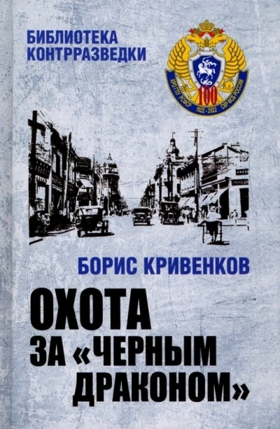 Охота за «Чёрным драконом - Борис Кривенков Лучшие аудиокниги онлайн слушать бесплатно➝ Без остановки, полными циклами! ☆Более 100000 новых книг☆ ➝ Присоединяйтесь ✔️ audioknigi-onlain.com