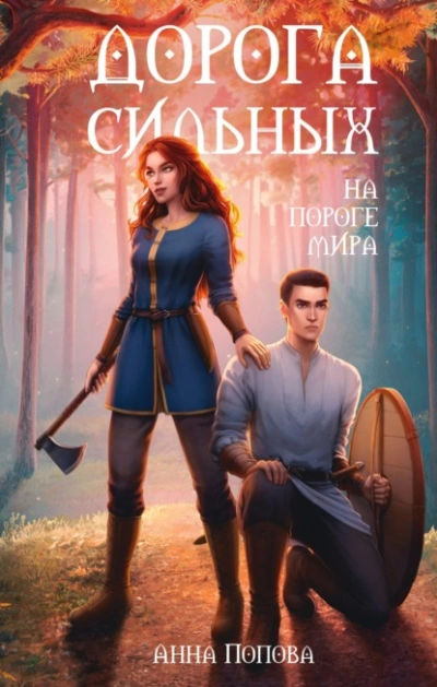 Дорога сильных. На пороге мира - Анна Попова Лучшие аудиокниги онлайн слушать бесплатно➝ Без остановки, полными циклами! ☆Более 100000 новых книг☆ ➝ Присоединяйтесь ✔️ audioknigi-onlain.com