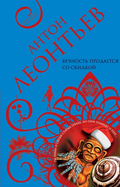 Вечность продаётся со скидкой - Антон Леонтьев Лучшие аудиокниги онлайн слушать бесплатно➝ Без остановки, полными циклами! ☆Более 100000 новых книг☆ ➝ Присоединяйтесь ✔️ audioknigi-onlain.com