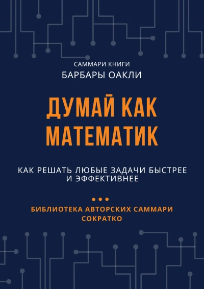 Думай как математик. Как решать любые задачи быстрее и эффективнее - Елена Лещенко Лучшие аудиокниги онлайн слушать бесплатно➝ Без остановки, полными циклами! ☆Более 100000 новых книг☆ ➝ Присоединяйтесь ✔️ audioknigi-onlain.com