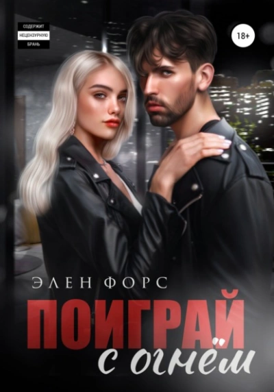 Поиграй с огнём - Элен Форс Лучшие аудиокниги онлайн слушать бесплатно➝ Без остановки, полными циклами! ☆Более 100000 новых книг☆ ➝ Присоединяйтесь ✔️ audioknigi-onlain.com