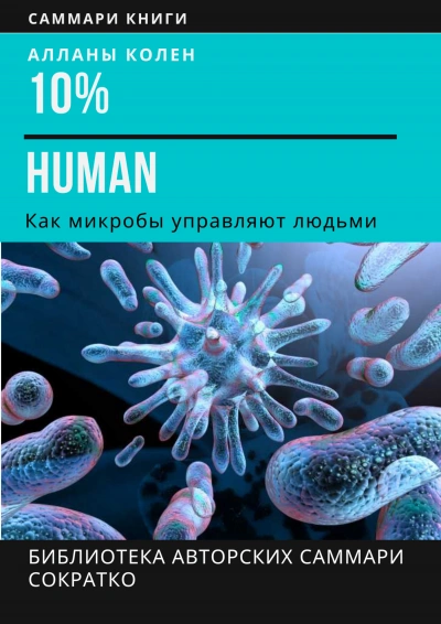 10% Human. Как микробы управляют людьми - Ирина Селиванова Лучшие аудиокниги онлайн слушать бесплатно➝ Без остановки, полными циклами! ☆Более 100000 новых книг☆ ➝ Присоединяйтесь ✔️ audioknigi-onlain.com