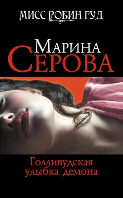 Голливудская улыбка демона - Марина Серова Лучшие аудиокниги онлайн слушать бесплатно➝ Без остановки, полными циклами! ☆Более 100000 новых книг☆ ➝ Присоединяйтесь ✔️ audioknigi-onlain.com