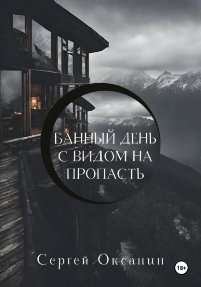 Банный день с видом на пропасть - Сергей Оксанин Лучшие аудиокниги онлайн слушать бесплатно➝ Без остановки, полными циклами! ☆Более 100000 новых книг☆ ➝ Присоединяйтесь ✔️ audioknigi-onlain.com