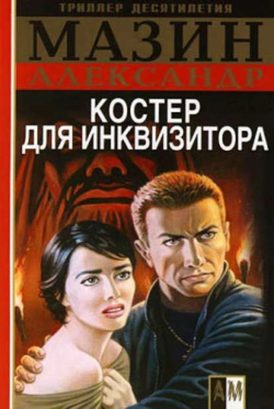 Костер для инквизитора - Александр Мазин Лучшие аудиокниги онлайн слушать бесплатно➝ Без остановки, полными циклами! ☆Более 100000 новых книг☆ ➝ Присоединяйтесь ✔️ audioknigi-onlain.com