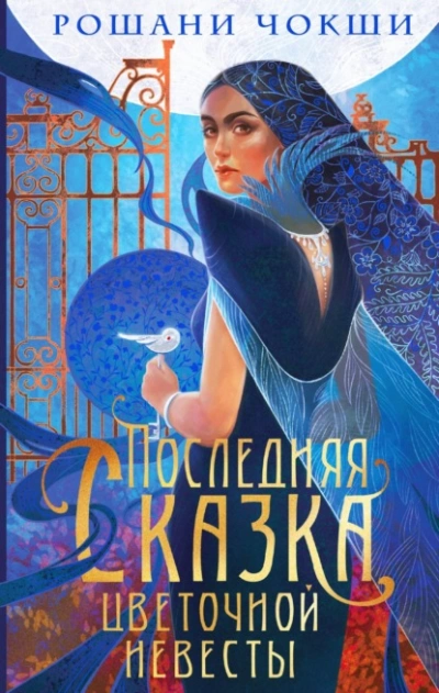 Последняя сказка цветочной невесты - Рошани Чокши Лучшие аудиокниги онлайн слушать бесплатно➝ Без остановки, полными циклами! ☆Более 100000 новых книг☆ ➝ Присоединяйтесь ✔️ audioknigi-onlain.com