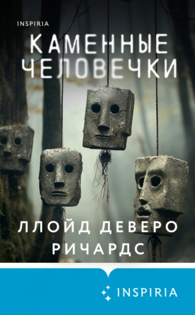 Каменные человечки - Ллойд Ричардс Лучшие аудиокниги онлайн слушать бесплатно➝ Без остановки, полными циклами! ☆Более 100000 новых книг☆ ➝ Присоединяйтесь ✔️ audioknigi-onlain.com