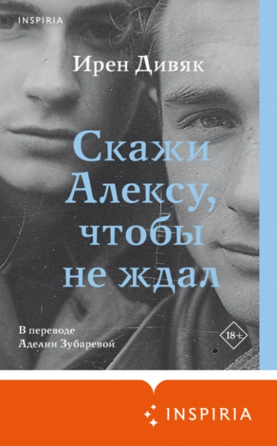 Скажи Алексу, чтобы не ждал - Ирен Дивяк Лучшие аудиокниги онлайн слушать бесплатно➝ Без остановки, полными циклами! ☆Более 100000 новых книг☆ ➝ Присоединяйтесь ✔️ audioknigi-onlain.com