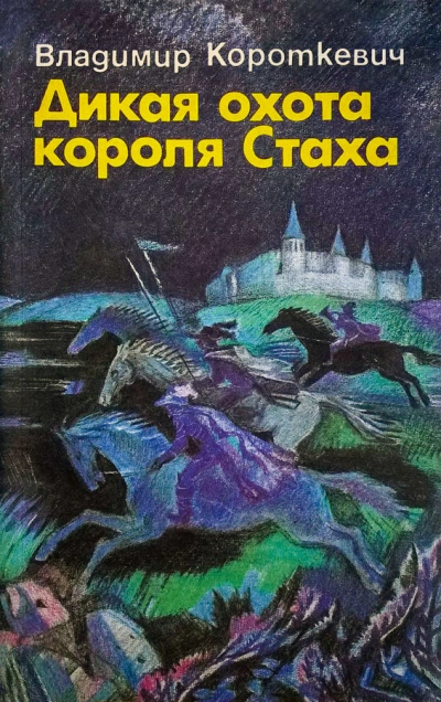 Дикая охота короля Стаха - Владимир Короткевич Лучшие аудиокниги онлайн слушать бесплатно➝ Без остановки, полными циклами! ☆Более 100000 новых книг☆ ➝ Присоединяйтесь ✔️ audioknigi-onlain.com