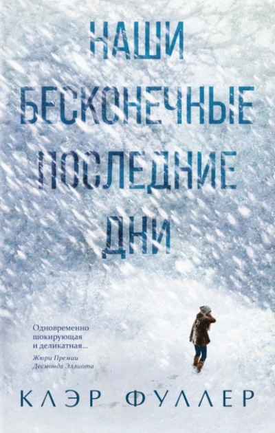 Наши бесконечные последние дни - Клэр Фуллер Лучшие аудиокниги онлайн слушать бесплатно➝ Без остановки, полными циклами! ☆Более 100000 новых книг☆ ➝ Присоединяйтесь ✔️ audioknigi-onlain.com