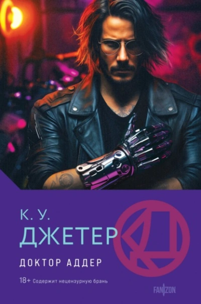 Доктор Аддер - Кевин Джетер Лучшие аудиокниги онлайн слушать бесплатно➝ Без остановки, полными циклами! ☆Более 100000 новых книг☆ ➝ Присоединяйтесь ✔️ audioknigi-onlain.com