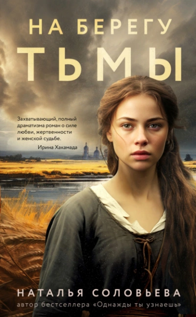 На берегу Тьмы - Наталья Соловьева Лучшие аудиокниги онлайн слушать бесплатно➝ Без остановки, полными циклами! ☆Более 100000 новых книг☆ ➝ Присоединяйтесь ✔️ audioknigi-onlain.com