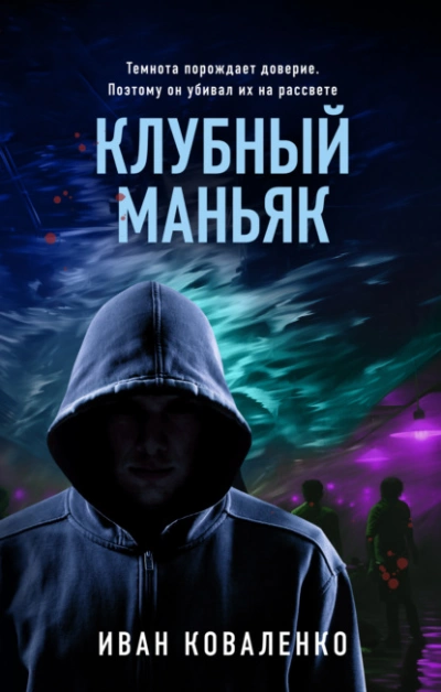 Клубный маньяк - Иван Коваленко Лучшие аудиокниги онлайн слушать бесплатно➝ Без остановки, полными циклами! ☆Более 100000 новых книг☆ ➝ Присоединяйтесь ✔️ audioknigi-onlain.com