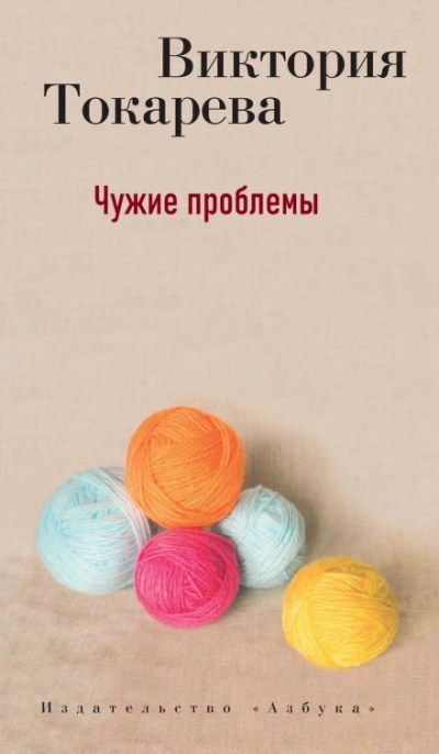 Чужие проблемы - Виктория Токарева Лучшие аудиокниги онлайн слушать бесплатно➝ Без остановки, полными циклами! ☆Более 100000 новых книг☆ ➝ Присоединяйтесь ✔️ audioknigi-onlain.com