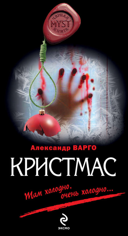 Кристмас - Александр Варго Лучшие аудиокниги онлайн слушать бесплатно➝ Без остановки, полными циклами! ☆Более 100000 новых книг☆ ➝ Присоединяйтесь ✔️ audioknigi-onlain.com