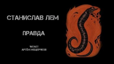 Правда - Станислав Лем Лучшие аудиокниги онлайн слушать бесплатно➝ Без остановки, полными циклами! ☆Более 100000 новых книг☆ ➝ Присоединяйтесь ✔️ audioknigi-onlain.com