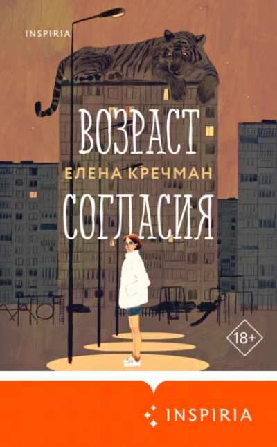 Возраст согласия - Елена Кречман Лучшие аудиокниги онлайн слушать бесплатно➝ Без остановки, полными циклами! ☆Более 100000 новых книг☆ ➝ Присоединяйтесь ✔️ audioknigi-onlain.com
