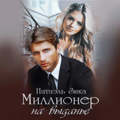 Миллионер на выданье - Натаэль Зика Лучшие аудиокниги онлайн слушать бесплатно➝ Без остановки, полными циклами! ☆Более 100000 новых книг☆ ➝ Присоединяйтесь ✔️ audioknigi-onlain.com