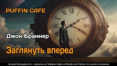 Заглянуть вперёд - Джон Браннер Лучшие аудиокниги онлайн слушать бесплатно➝ Без остановки, полными циклами! ☆Более 100000 новых книг☆ ➝ Присоединяйтесь ✔️ audioknigi-onlain.com
