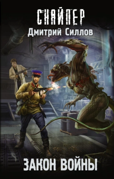 Закон войны (S.T.A.L.K.E.R.) - Дмитрий Силлов Лучшие аудиокниги онлайн слушать бесплатно➝ Без остановки, полными циклами! ☆Более 100000 новых книг☆ ➝ Присоединяйтесь ✔️ audioknigi-onlain.com