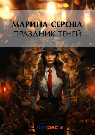 Праздник теней - Марина Серова Лучшие аудиокниги онлайн слушать бесплатно➝ Без остановки, полными циклами! ☆Более 100000 новых книг☆ ➝ Присоединяйтесь ✔️ audioknigi-onlain.com