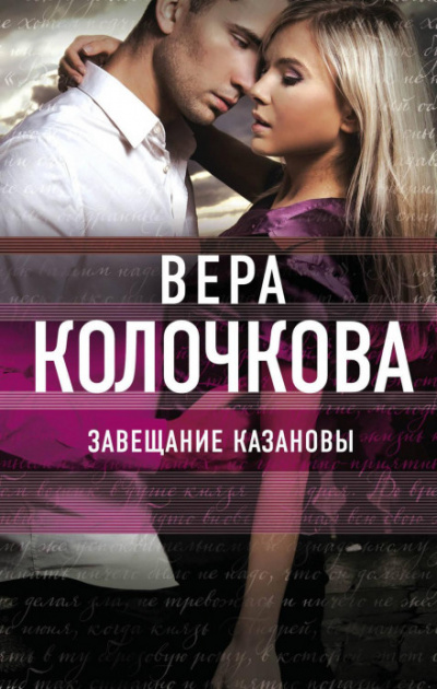 Завещание Казановы - Вера Колочкова Лучшие аудиокниги онлайн слушать бесплатно➝ Без остановки, полными циклами! ☆Более 100000 новых книг☆ ➝ Присоединяйтесь ✔️ audioknigi-onlain.com