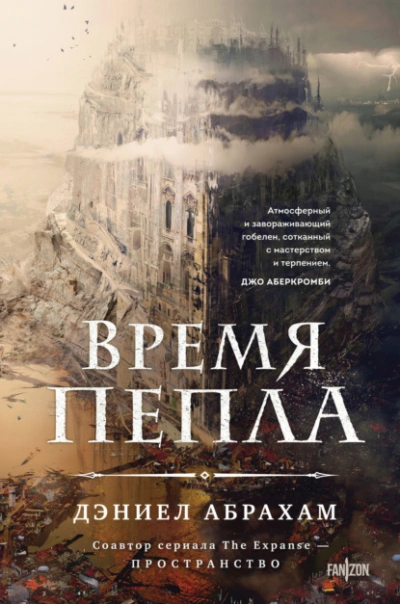 Время пепла - Дэниел Абрахам Лучшие аудиокниги онлайн слушать бесплатно➝ Без остановки, полными циклами! ☆Более 100000 новых книг☆ ➝ Присоединяйтесь ✔️ audioknigi-onlain.com