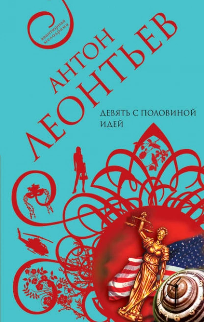 Девять с половиной идей - Антон Леонтьев Лучшие аудиокниги онлайн слушать бесплатно➝ Без остановки, полными циклами! ☆Более 100000 новых книг☆ ➝ Присоединяйтесь ✔️ audioknigi-onlain.com