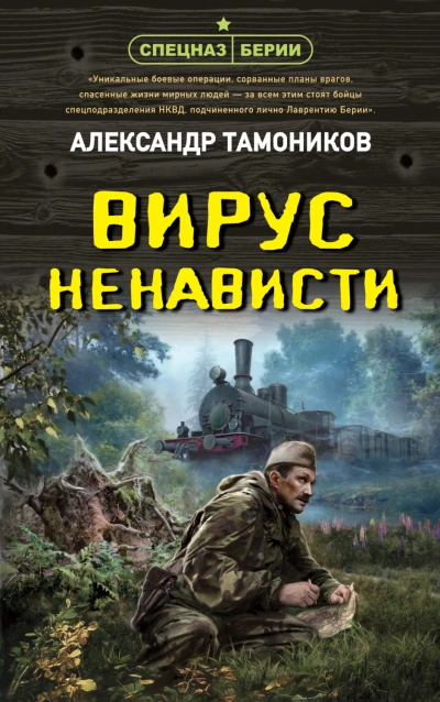 Вирус ненависти - Александр Тамоников Лучшие аудиокниги онлайн слушать бесплатно➝ Без остановки, полными циклами! ☆Более 100000 новых книг☆ ➝ Присоединяйтесь ✔️ audioknigi-onlain.com
