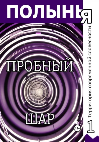 Пробный шар - Юля Шутова Лучшие аудиокниги онлайн слушать бесплатно➝ Без остановки, полными циклами! ☆Более 100000 новых книг☆ ➝ Присоединяйтесь ✔️ audioknigi-onlain.com