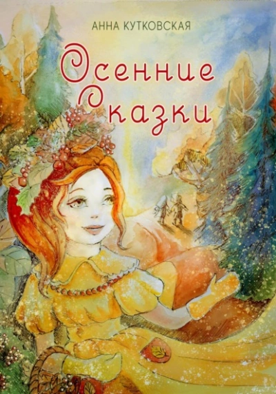 Осенние приключения Даши и Лёши в волшебном лесу - Анна Кутковская Лучшие аудиокниги онлайн слушать бесплатно➝ Без остановки, полными циклами! ☆Более 100000 новых книг☆ ➝ Присоединяйтесь ✔️ audioknigi-onlain.com