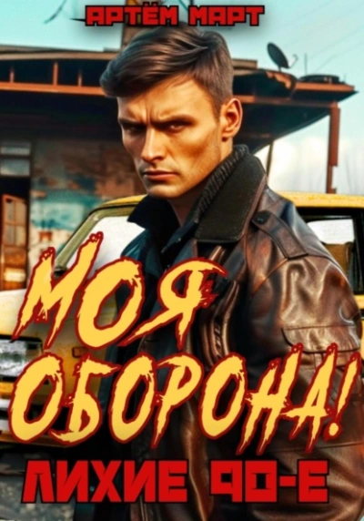 Моя оборона! Лихие 90-е. Том 1 - Артём Март Лучшие аудиокниги онлайн слушать бесплатно➝ Без остановки, полными циклами! ☆Более 100000 новых книг☆ ➝ Присоединяйтесь ✔️ audioknigi-onlain.com