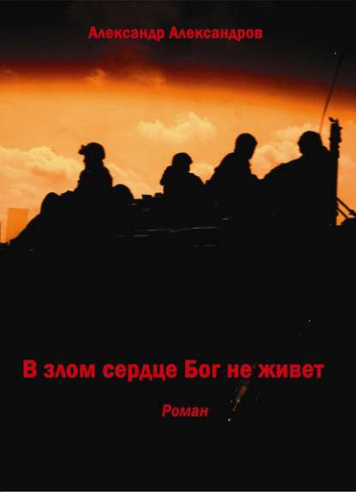 В злом сердце Бог не живет - Александр Александров Лучшие аудиокниги онлайн слушать бесплатно➝ Без остановки, полными циклами! ☆Более 100000 новых книг☆ ➝ Присоединяйтесь ✔️ audioknigi-onlain.com