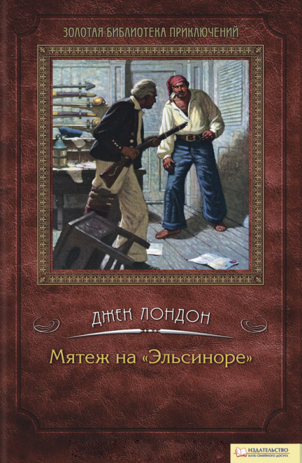 Мятеж на Эльсиноре - Джек Лондон Лучшие аудиокниги онлайн слушать бесплатно➝ Без остановки, полными циклами! ☆Более 100000 новых книг☆ ➝ Присоединяйтесь ✔️ audioknigi-onlain.com