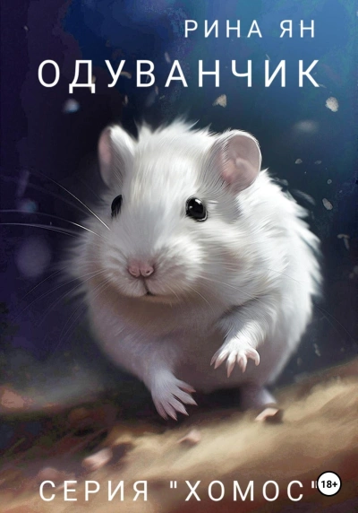 Одуванчик - Рина Ян Лучшие аудиокниги онлайн слушать бесплатно➝ Без остановки, полными циклами! ☆Более 100000 новых книг☆ ➝ Присоединяйтесь ✔️ audioknigi-onlain.com