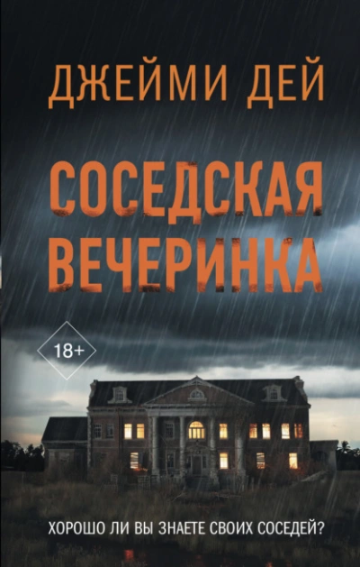Соседская вечеринка - Джейми Дей Лучшие аудиокниги онлайн слушать бесплатно➝ Без остановки, полными циклами! ☆Более 100000 новых книг☆ ➝ Присоединяйтесь ✔️ audioknigi-onlain.com