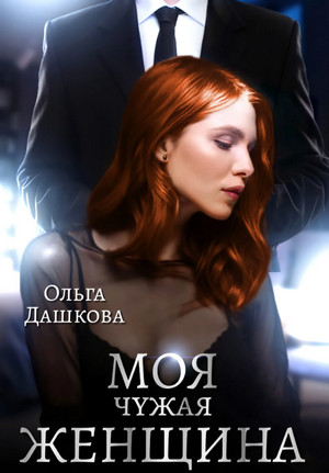 Чужие. Моя чужая женщина - Ольга Дашкова (1) Лучшие аудиокниги онлайн слушать бесплатно➝ Без остановки, полными циклами! ☆Более 100000 новых книг☆ ➝ Присоединяйтесь ✔️ audioknigi-onlain.com