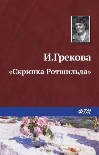 «Скрипка Ротшильда - И. Грекова Лучшие аудиокниги онлайн слушать бесплатно➝ Без остановки, полными циклами! ☆Более 100000 новых книг☆ ➝ Присоединяйтесь ✔️ audioknigi-onlain.com