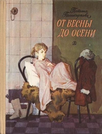 От весны до осени - Татьяна Поликарпова Лучшие аудиокниги онлайн слушать бесплатно➝ Без остановки, полными циклами! ☆Более 100000 новых книг☆ ➝ Присоединяйтесь ✔️ audioknigi-onlain.com