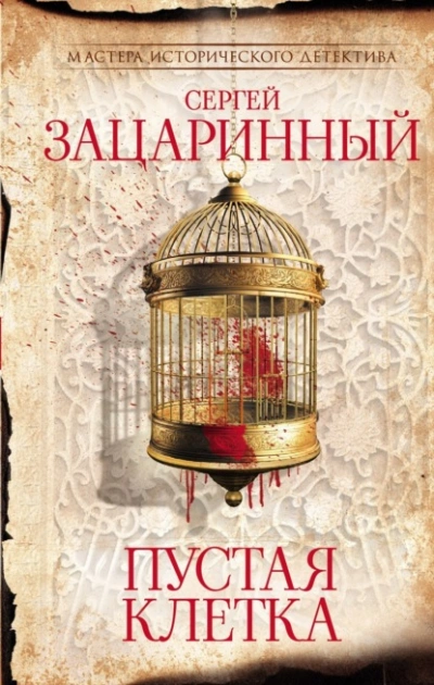 Пустая клетка - Сергей Зацаринный Лучшие аудиокниги онлайн слушать бесплатно➝ Без остановки, полными циклами! ☆Более 100000 новых книг☆ ➝ Присоединяйтесь ✔️ audioknigi-onlain.com