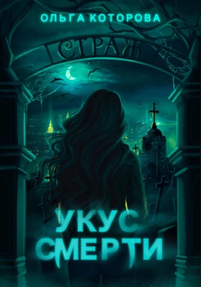 Укус смерти - Ольга Которова Лучшие аудиокниги онлайн слушать бесплатно➝ Без остановки, полными циклами! ☆Более 100000 новых книг☆ ➝ Присоединяйтесь ✔️ audioknigi-onlain.com