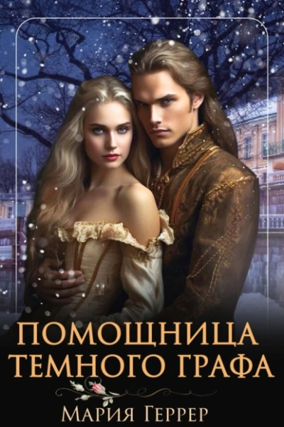 Помощница темного графа - Мария Геррер Лучшие аудиокниги онлайн слушать бесплатно➝ Без остановки, полными циклами! ☆Более 100000 новых книг☆ ➝ Присоединяйтесь ✔️ audioknigi-onlain.com