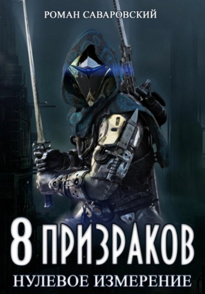 8 Призраков. Книга 1. Нулевое измерение - Роман Саваровский Лучшие аудиокниги онлайн слушать бесплатно➝ Без остановки, полными циклами! ☆Более 100000 новых книг☆ ➝ Присоединяйтесь ✔️ audioknigi-onlain.com