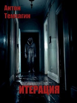 Итерация - Антон Темхагин Лучшие аудиокниги онлайн слушать бесплатно➝ Без остановки, полными циклами! ☆Более 100000 новых книг☆ ➝ Присоединяйтесь ✔️ audioknigi-onlain.com