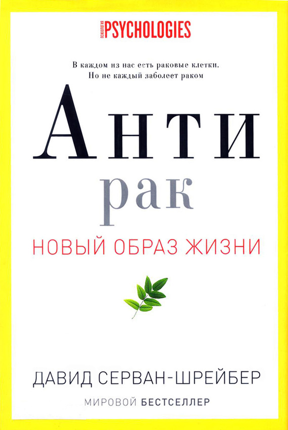 Антирак. Новый образ жизни - Давид Серван-Шрейбер Лучшие аудиокниги онлайн слушать бесплатно➝ Без остановки, полными циклами! ☆Более 100000 новых книг☆ ➝ Присоединяйтесь ✔️ audioknigi-onlain.com